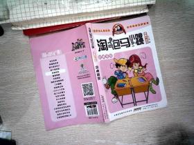 淘气包马小跳：同桌冤家（漫画升级版）