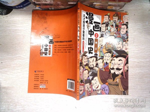 这才是孩子爱看的漫画中国史