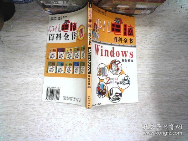 少儿电脑百科全书・Windows操作系统2004全彩版