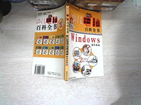 少儿电脑百科全书・Windows操作系统2004全彩版