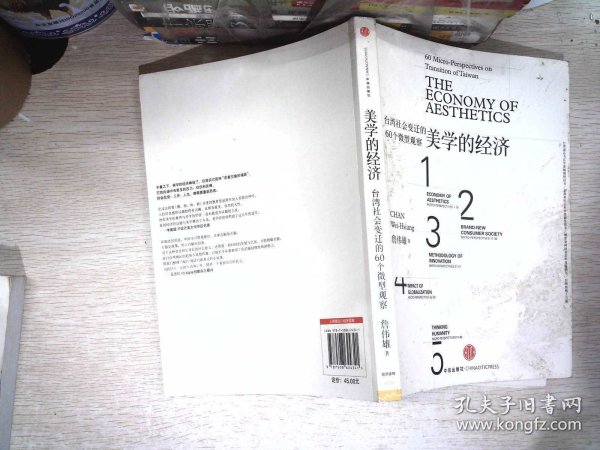 美学的经济：台湾社会变迁的60个微型观察