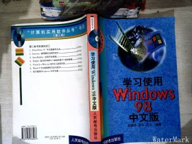 学习使用WINDOWS98中文版