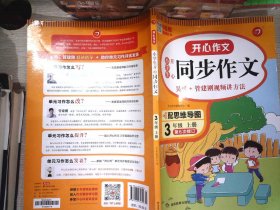 2021秋 小学生开心同步作文 三年级上册 同步统编版教材 吴勇 管建刚评改 扫码名师视频课 小学生课内外作文辅导书 专注作文21年 开心教育