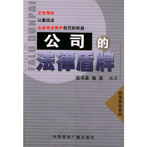 公司的法律盾牌:企业如何依法保护自己的权益