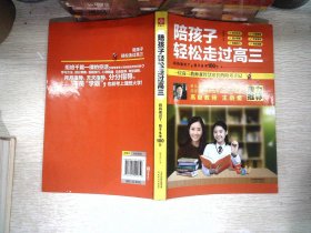 陪孩子轻松走过高三：湖北黄冈教改委员会委员、黄冈名校高级中学校长、高级教师鼎力推荐！一位智慧家长的陪考手记。只要和孩子一起努力，就一定能考上理想大学！