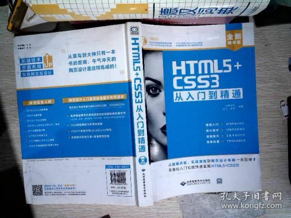 HTML5+CSS3从入门到精通（全新精华版 附DVD光盘）