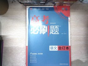 理想树 2017版 高考必刷题合订本 语文