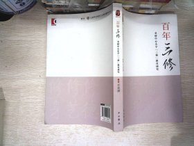 百年“三修” : 金桥中心小学“三修”教育研究