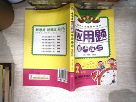 小学生应用题举一反三·2年级