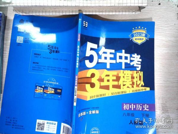 5年中考3年模拟：初中历史（八年级下 RJ 全练版 初中同步课堂必备）