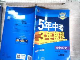 5年中考3年模拟：初中历史（八年级下 RJ 全练版 初中同步课堂必备）