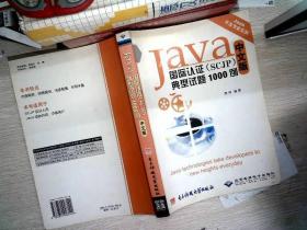 Java国际认证（SCJP）典型试题1000例 中文版