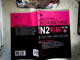 新日本语能力考试N2听解（第二版）