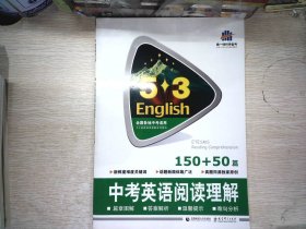 曲一线科学备考 5·3英语阅读理解系列图书 中考英语阅读理解（150+50篇 2017版）