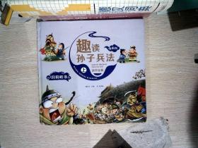 漫画版趣读孙子兵法 全3册 趣读趣解三十六计兵者秘诀谋略智慧 小学生课外阅读精装国学经典绘本 36计中国历史连环画故事书