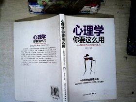 心理学你要这么用：随时用得上的性格分析法