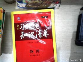 物理 高中习题化知识清单    【有水迹】 高中必练工具书 第2次修订 2018版 曲一线科学备考