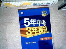 八年级 地理(上）RJ(人教版）5年中考3年模拟(全练版+全解版+答案)(2017)