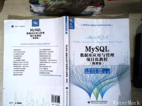 MySQL数据库应用与管理项目化教程（微课版）（高职）