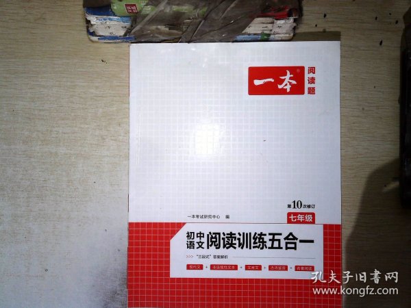 一本七年级语文阅读训练五合一第8次修订内含文言文记叙文说明文古诗名著阅读训练