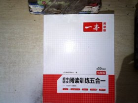 一本七年级语文阅读训练五合一第8次修订内含文言文记叙文说明文古诗名著阅读训练