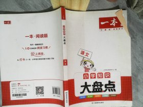 一本小学语文知识大盘点