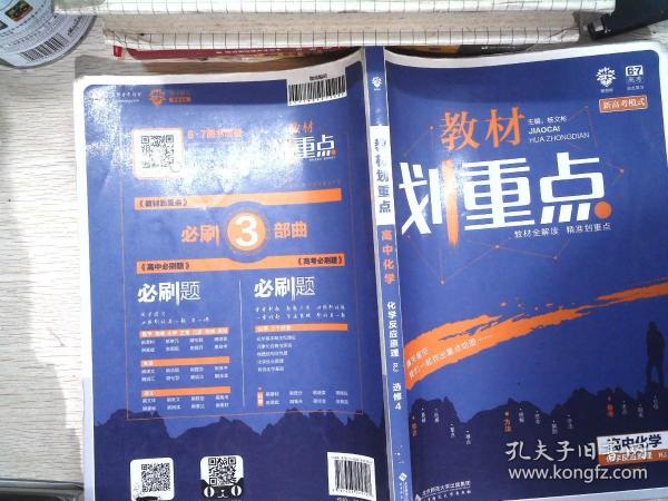 理想树67高考2020新版教材划重点 高中化学选修4人教版 化学反应原理 高中同步讲解