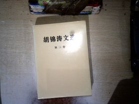 胡锦涛文选（第三卷）（平装本）