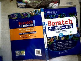 Scratch少儿编程一点通（全彩印+视频教学版）