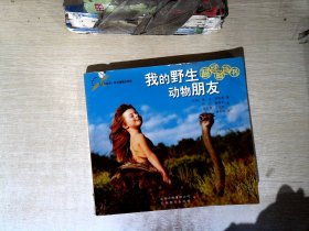 我的野生动物朋友