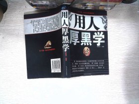 用人厚黑学