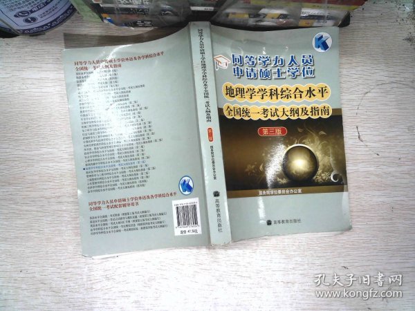 同等学力人员申请硕士学位 地理学学科综合水平全国统一考试大纲及指南（第3版）