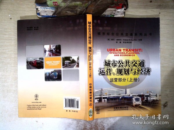 城市公共交通运营、规划与经济：运营部分（上册）