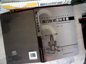 管材阀件技术资料系列手册：阀门技术资料手册