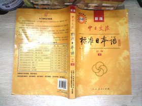 中日交流标准日本语（新版初级上下册）