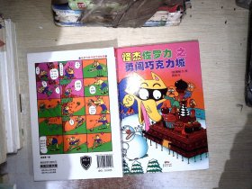 怪杰佐罗力冒险系列-勇闯巧克力城：日本热卖30年，狂销3500万本的经典童书