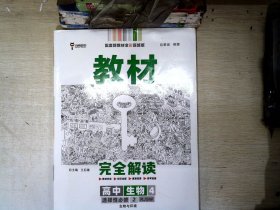 新教材 2021版王后雄学案教材完全解读 高中生物4 选择性必修2 生物与环境 人教版 王后雄高二生物