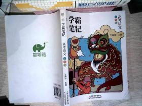 2020高中学霸笔记语文通用版基础知识手册高一高二高三高考总复习资料辅导书必修+选修