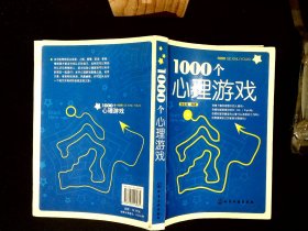 1000个心理游戏