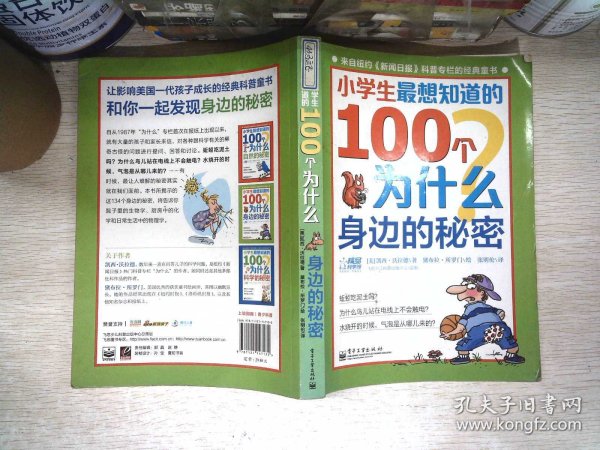 小学生最想知道的100个为什么——身边的秘密