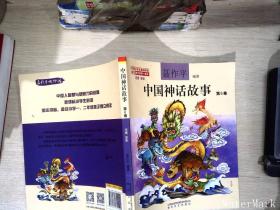 中国神话故事第6卷（注音全彩）