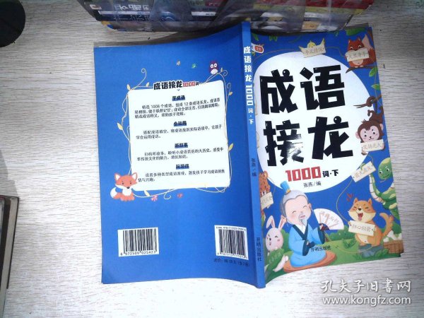 成语接龙大全注音版成语接龙2000词专项训练全套2册写给儿童的爆笑成语接龙书小学生幼儿卡片绘本