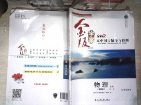 金版学案 高中同步辅导与检测 物理 必修第一册  书内有笔记