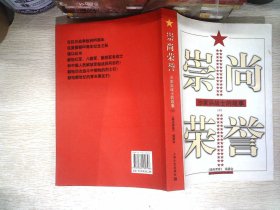 崇尚荣誉-沙家浜战士的故事(下册)