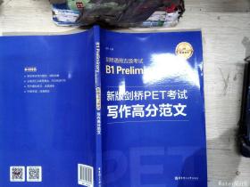 新版剑桥PET考试.写作高分范文.剑桥通用五级考试B1PreliminaryforScho