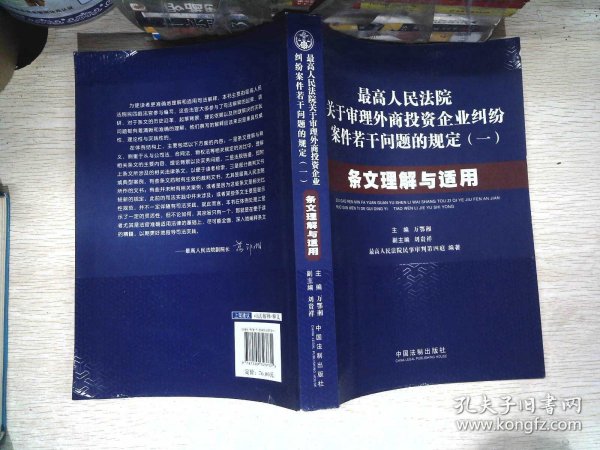 最高人民法院关于审理外商投资企业纠纷案件若干问题的规定1：条文理解与适用