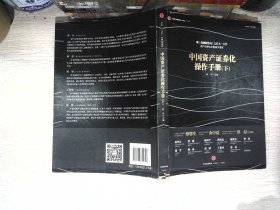 中国资产证券化操作手册