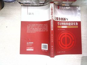 “社会转型期工会建设与创新管理实务”系列丛书：工会服务创新与学习型组织建设实务