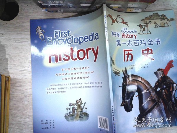 孩子的第一本百科全书:历史