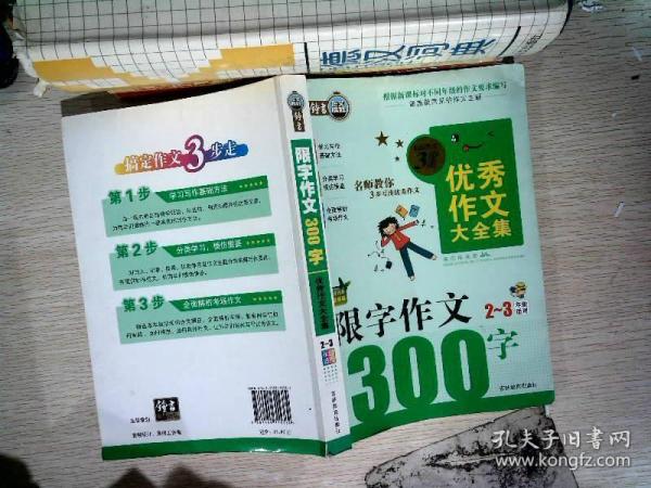 搞定作文3步走优秀作文大全集：限字作文300字（二至三年级适用2015年最新版）